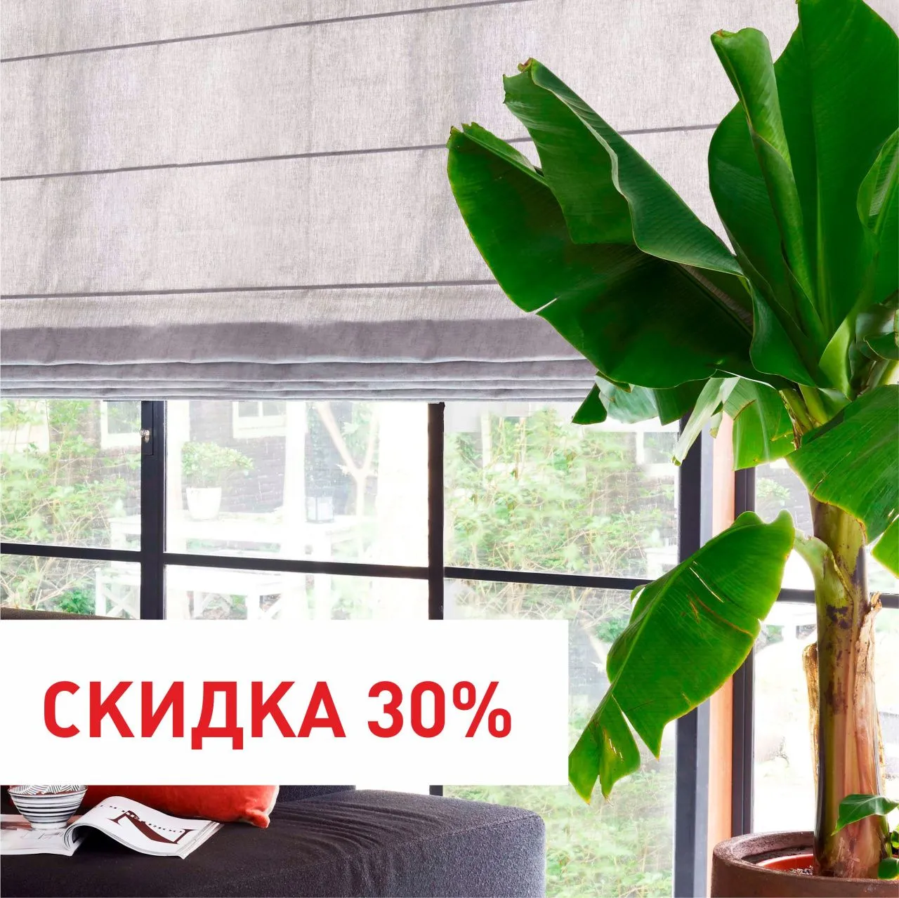 Скидка 30% на римские шторы весь май!
