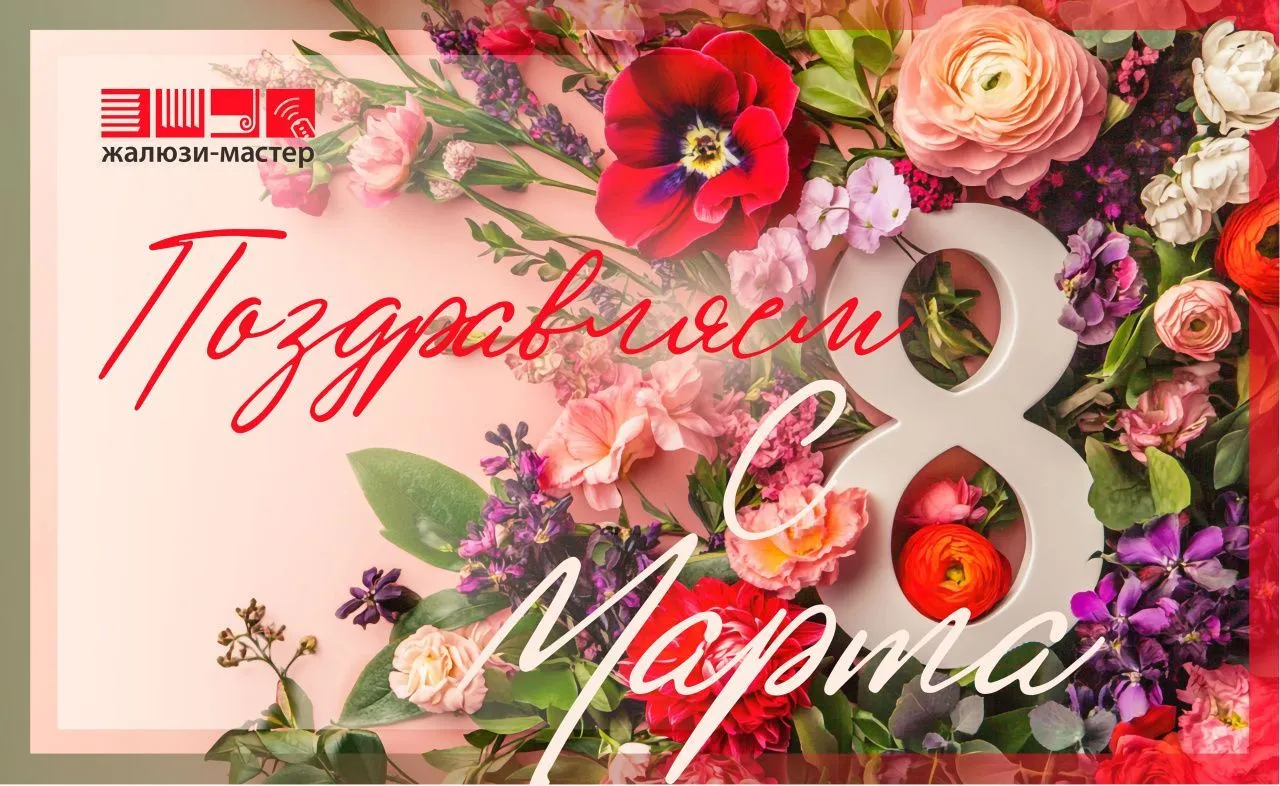 С 8 марта!