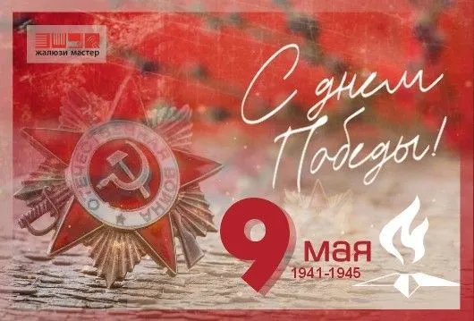 С Днем Победы!