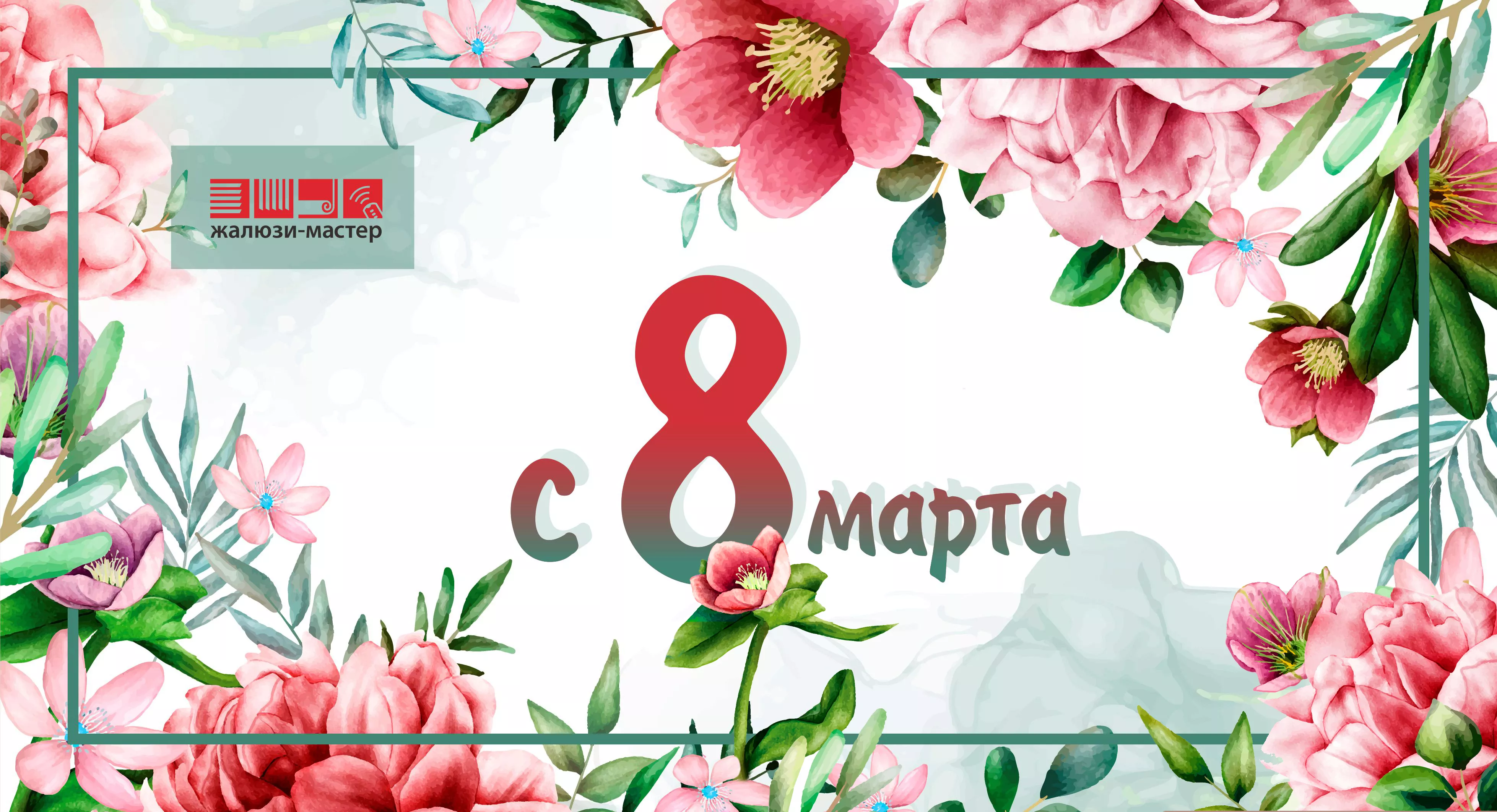 С 8 Марта!