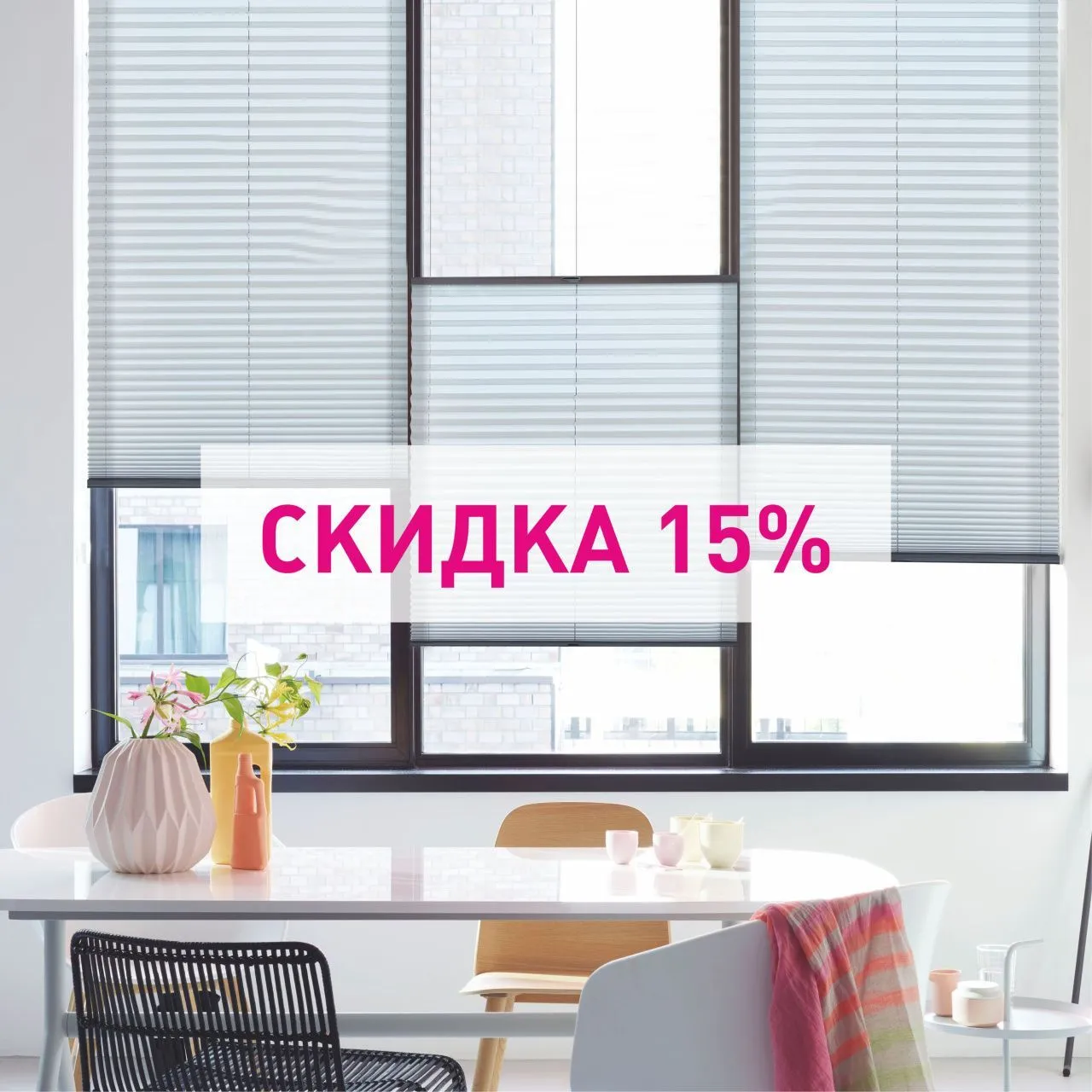 Скидка 15% на шторы-плиссе