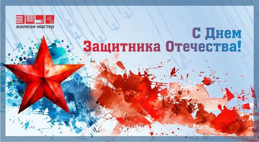 Поздравляем вас с Днём защитника Отечества!