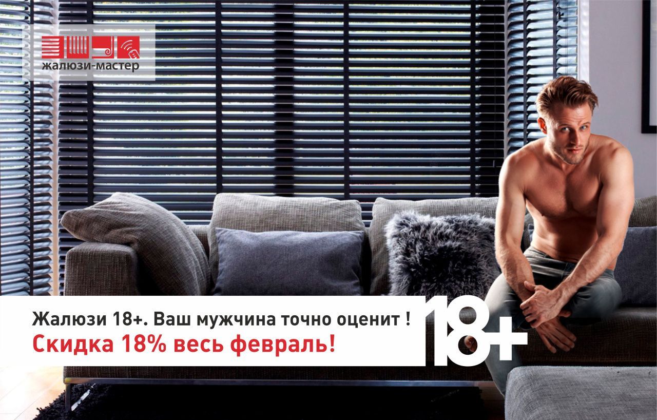 Жалюзи 18+