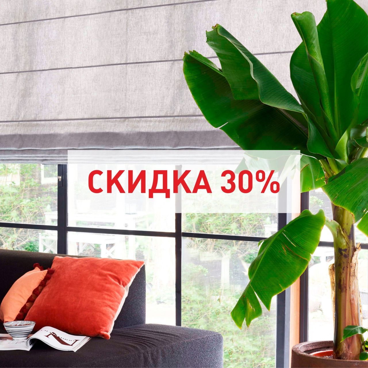 Скидка 30% на римские шторы весь май!