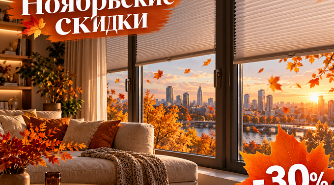Только в ноябре! 