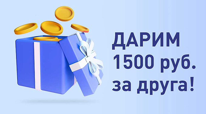 Акция! 1500 за друга!